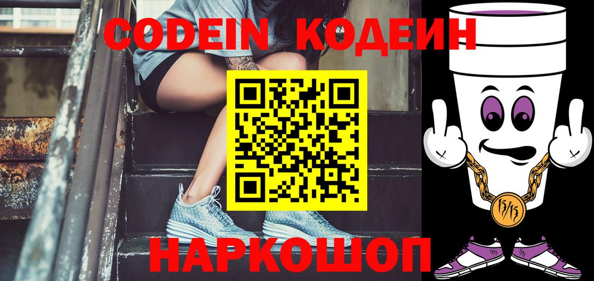 Серпухов  Кодеин Purple Drank  Вход с VPN  Кодеиновый сироп Lean Purple Drank 